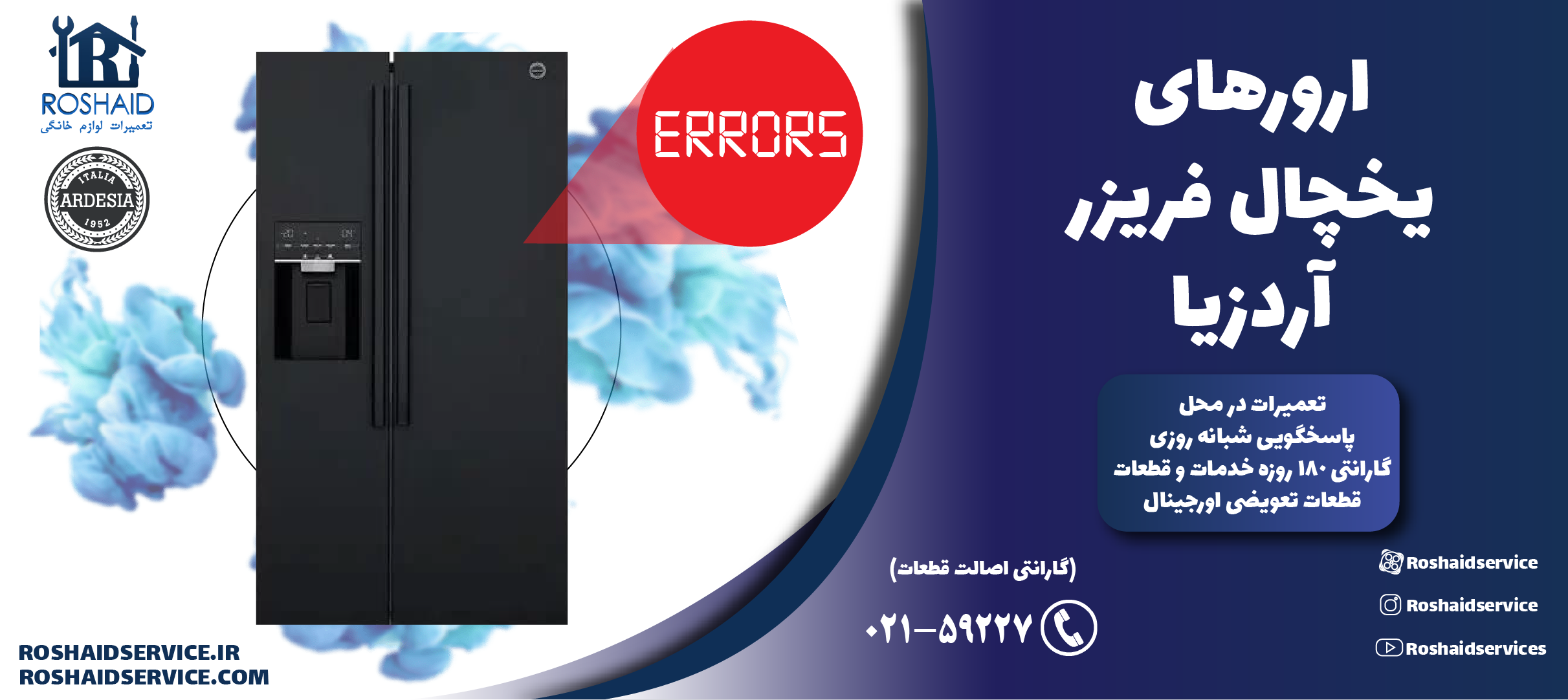 ارورهای یخچال فریزر آردزیا